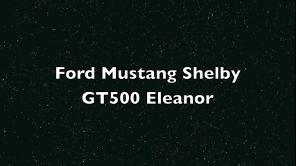 Ford Mustang Shelby Gt500/елинор/