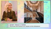 Музеят „Пикасо“ в Париж финансира реконструкция | На кафе | 14 септ. 2026