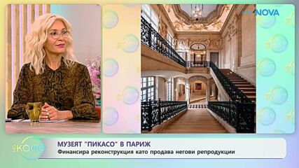 Музеят „Пикасо“ в Париж финансира реконструкция | На кафе | 14 септ. 2026
