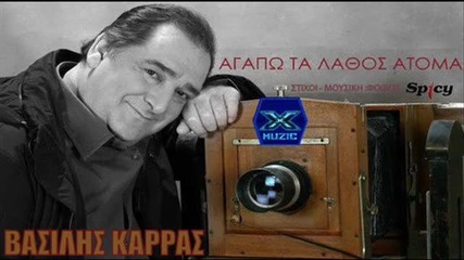 2013 Vasilis Karras - Agapo Ta Lathos Atoma - New Song 2013