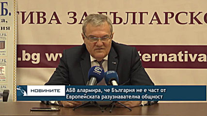 АБВ алармира, че България не е част от Европейската разузнавателна общност