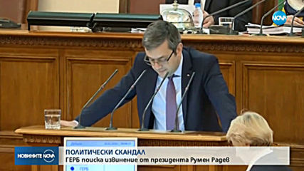 ПОЛИТИЧЕСКИ СКАНДАЛ: ГЕРБ иска извинение от президента Румен Радев