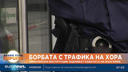Експерти от Съвета на Европа оценяват работата на българските институции в борбата с трафика на хора