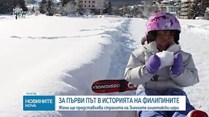 За първи път в историята на Филипините: Жена ще представя страната на Зимните олимпийски игри