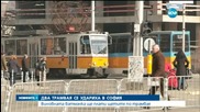 Два трамвая се удариха в столицата