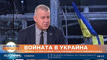 Военен експерт: Камала Харис е в синхрон с политиката на Байдън по отношение на Украйна и света