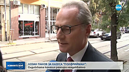 Лозан Панов: Съдийската колегия реагира неадекватно по случая Полфрийман