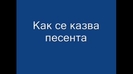 Как се казва песента 