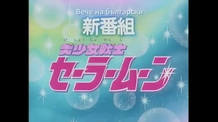 Sailor Moon Episode 01 (част 1)