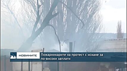 Пожарникарите на протест с искане за по-високи заплати