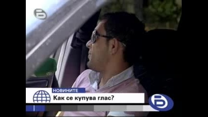 Как се купува глас на изборите?