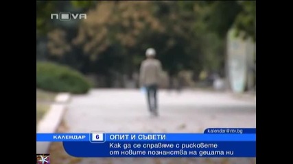 Рискове при нoви познанства на децата ни