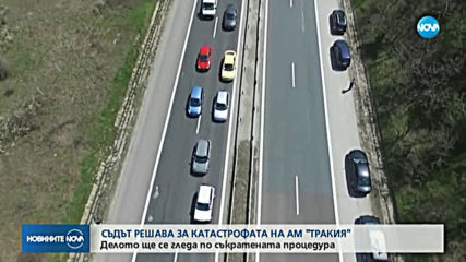 Съдът определя наказанието на жената, причинила автобусната катастрофа на "Тракия"