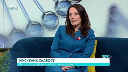 Мускулна слабост – част от проявите на миастения гравис