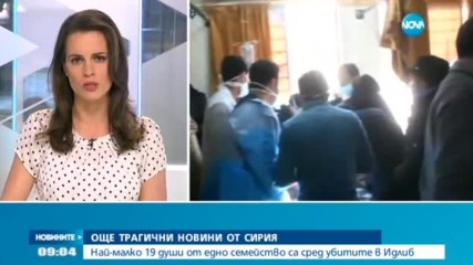 19 души от едно семейство са сред убитите при газовата атака в Сирия