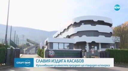 Славия обяви своя кандидат за президент на БФС