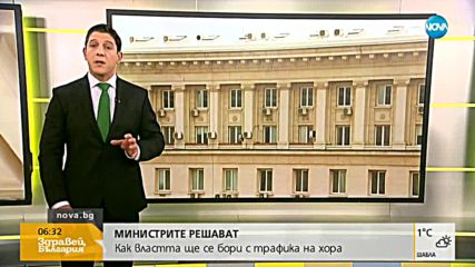 Как властта ще се бори с трафика на хора?