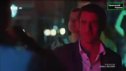 Сезонът на черешите - еп.50 (rus subs - Kiraz mevsimi 2015)