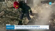 Властите в Киев обявиха, че при руска атака Покровск са загинали 11 души
