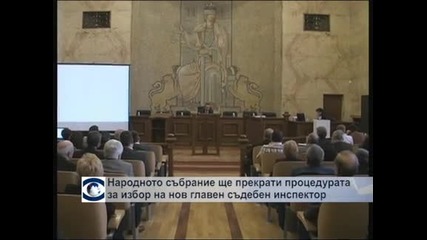 Народното събрание прекратява процедурата за избор на нов главен съдебен инспектор