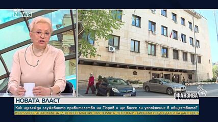 Диана Дамянова: Служебният кабинет носи белези на силно влияние от Румен Радев