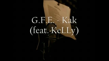 G.f.e. - Как 