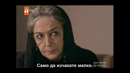 Ask ve ceza ep.43/3 с Бг.суб. 