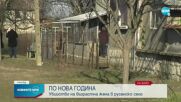 Откриха мъртва 80-годишна жена в дома ѝ в Русенско