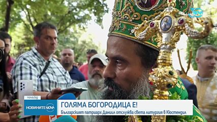 Панагия: Патриарх Даниил и македонски митрополит отслужиха празнична литургия