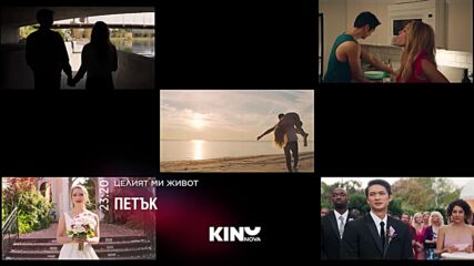 "Целият ми живот" на 30 януари, петък от 23.20 ч. по KINO NOVA