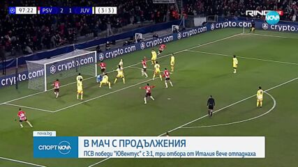 ПСВ Айндховен изхвърли Ювентус от Шампионска лига след продължения