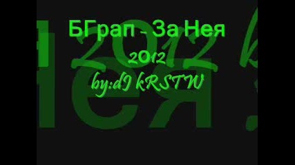 Dj krstw - Бг рап - За Нея 2012