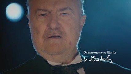 Опълченците на Шипка, Иван Вазов - изпълнява Васил Михайлов