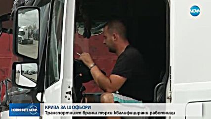 Транспортният сектор спешно се нуждае от шофьори