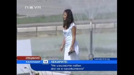 Забранено излизането на вън от 10:00 до 17:00 часа ! 