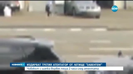Полицията в Белгия разпространи нови кадри на "мъжа с шапката" (ВИДЕО)