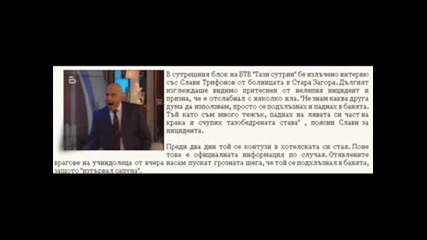 Цялата истина за инцидента със Слави