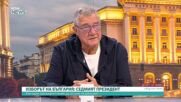 Проф. Христо Пимпирев: Аз искам българският президент да има опит, а не да се учи когато бъде избран