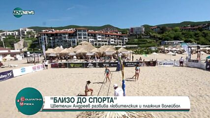 „Близо до спорта”: Цветелин Андреев развива любителския и плажния волейбол