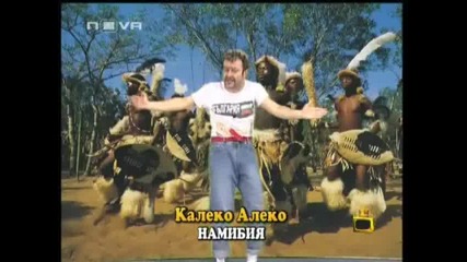 Калеко Алеко В Намибия - Господари На Ефира