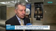 НАТФИЗ ОТБЕЛЯЗА 150 ГОДИНИ ОТ РОЖДЕНИЕТО НА ПАТРОНА НА АКАДЕМИЯТА КРЪСТЬО САРАФОВ