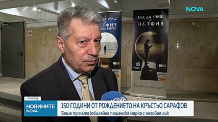 НАТФИЗ ОТБЕЛЯЗА 150 ГОДИНИ ОТ РОЖДЕНИЕТО НА ПАТРОНА НА АКАДЕМИЯТА КРЪСТЬО САРАФОВ