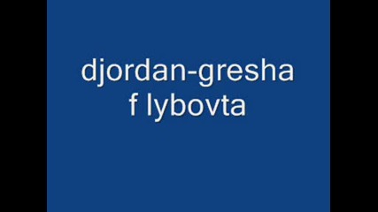 djordan - greshka v lubovta