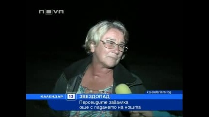 звезди валяха тази нощ от небето