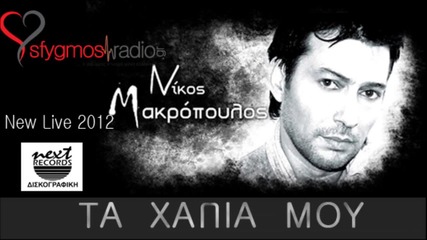 Nikos Makropoulos - Ta xapia mou