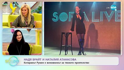 „На кафе” с Надя Брайт и Натали Атанасова (20.10.2022)
