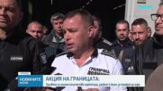 Мащабна акция на български и международни служби на границите ни