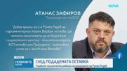 Първи политически реакции след оставката на Радев