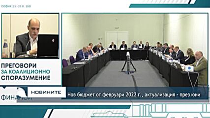 Нов бюджет от февруари 2022 г., актуализация - през юни