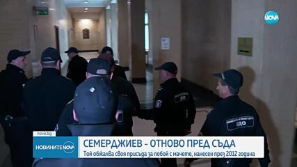 Съдът заседава по делото на Семерджиев за побой с мачете